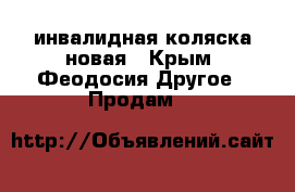 инвалидная коляска новая - Крым, Феодосия Другое » Продам   